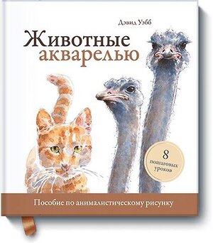 Эксмо Дэвид Уэбб "Животные акварелью. Пособие по анималистическому рисунку. 8 пошаговых уроков" 343079 978-5-00117-615-2 