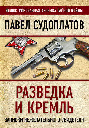 Эксмо Павел Судоплатов "Разведка и Кремль. Записки нежелательного свидетеля" 343081 978-5-907120-05-1 