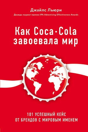 Эксмо Джайлс Льюри "Как Coca-Cola завоевала мир. 101 успешный кейс от брендов с мировым именем" 343082 978-5-04-098935-5 