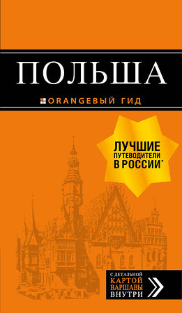 Эксмо "Польша: путеводитель. 4-е изд., испр. и доп." 343084 978-5-04-098945-4 