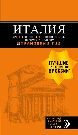 Эксмо "ИТАЛИЯ: Рим, Флоренция, Венеция, Милан, Неаполь, Палермо : путеводитель + карта. 7-е изд., испр. и доп." 343089 978-5-04-098966-9 