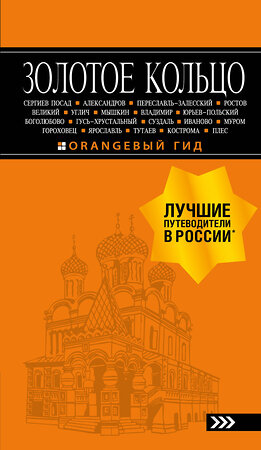 Эксмо Светлана Богданова "Золотое кольцо: путеводитель. 8-е изд., испр. и доп." 343090 978-5-04-098963-8 