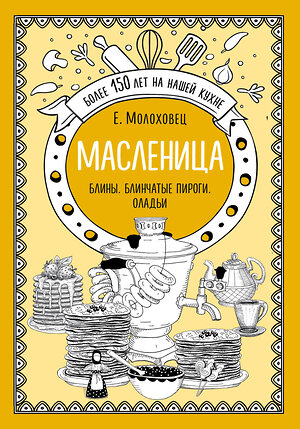 Эксмо Е. Молоховец "Масленица. Блины. Блинчатые пироги. Оладьи" 343092 978-5-04-098969-0 