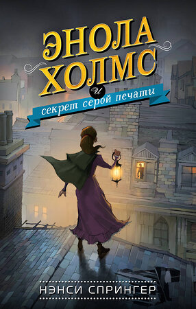 Эксмо Нэнси Спрингер "Энола Холмс и секрет серой печати (#2)" 343102 978-5-04-098998-0 