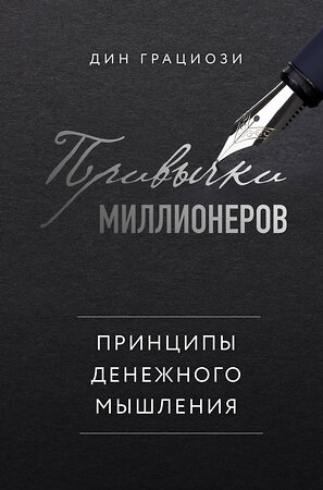 Эксмо Дин Грациози "Привычки миллионеров. Принципы денежного мышления" 343107 978-5-04-099057-3 