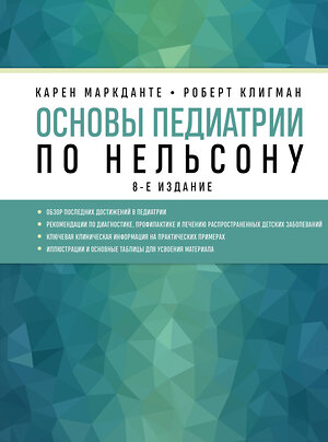 Эксмо Карен Маркданте, Роберт Клигман "Основы педиатрии по Нельсону. 8-ое издание" 343110 978-5-04-099031-3 