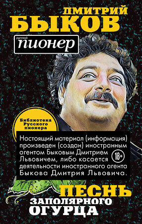 Эксмо Дмитрий Быков "Песнь заполярного огурца. О литературе, любви, будущем" 343128 978-5-04-099112-9 