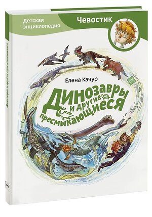 Эксмо Елена Качур "Динозавры и другие пресмыкающиеся" 343129 978-5-00195-463-7 