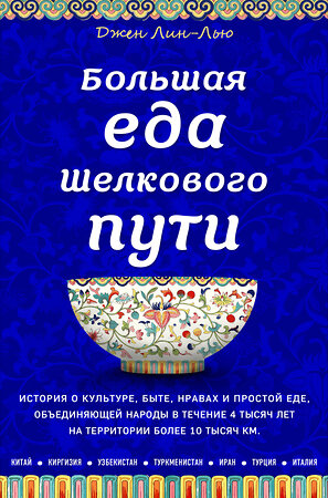 Эксмо Джен Лин-Лью "Большая еда Шелкового пути (книга в суперобложке)" 343138 978-5-04-101262-5 