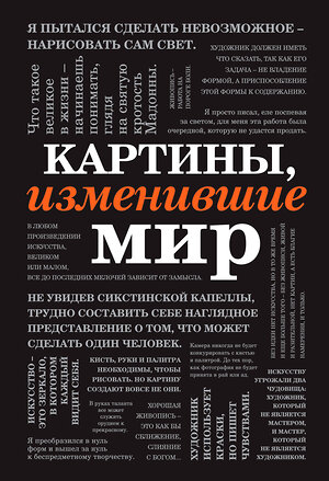 Эксмо "Картины, изменившие мир (шрифтовая)" 343139 978-5-04-098329-2 