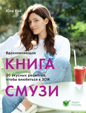 Эксмо Юля Рэй "Вдохновляющая книга смузи" 343140 978-5-04-099176-1 