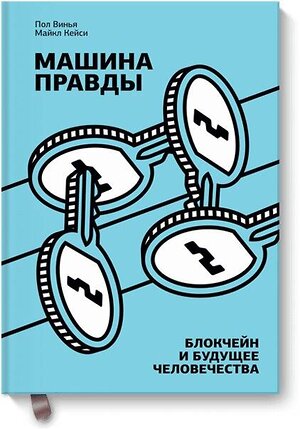 Эксмо Пол Винья, Майкл Кейси "Машина правды. Блокчейн и будущее человечества" 343144 978-5-00117-660-2 