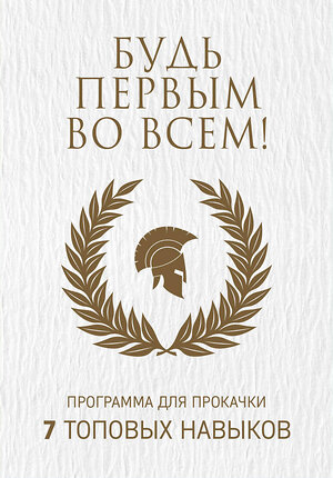Эксмо "Будь первым во всем! Программа для прокачки 7 топовых навыков" 343146 978-5-04-099172-3 