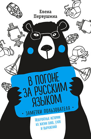 Эксмо Первушина Е.В. "В погоне за русским языком. Заметки пользователя (комплект)" 343158 978-5-04-099238-6 