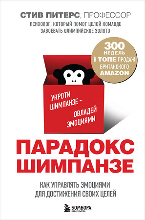 Эксмо Стив, Питерс "Парадокс Шимпанзе. Как управлять эмоциями для достижения своих целей" 343163 978-5-04-099279-9 