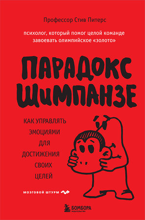 Эксмо Стив, Питерс "Парадокс Шимпанзе. Как управлять эмоциями для достижения своих целей" 343164 978-5-04-099281-2 