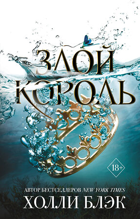 Эксмо Холли Блэк "Воздушный народ. Злой король (#2)" 343167 978-5-04-100171-1 