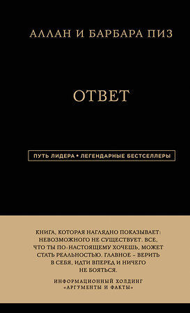 Эксмо Аллан Пиз, Барбара Пиз "Аллан и Барбара Пиз. Ответ" 343169 978-5-04-099354-3 