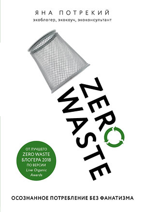 Эксмо Яна Потрекий "Zero Waste: осознанное потребление без фанатизма" 343182 978-5-04-099363-5 