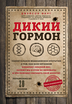 Эксмо Джейсон Фанг "Дикий гормон. Удивительное медицинское открытие о том, как наш организм набирает лишний вес, почему мы в этом не виноваты и что поможет обуздать свой аппетит" 343183 978-5-04-099402-1 