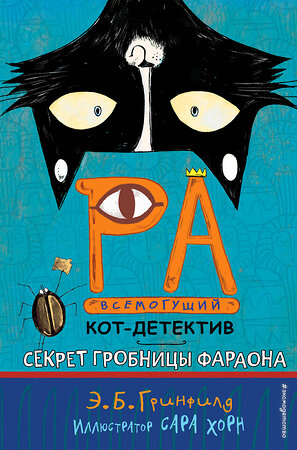 Эксмо Эми Батлер Гринфилд "Секрет гробницы фараона (#2)" 343185 978-5-04-099405-2 