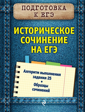 Эксмо О. В. Кишенкова "Историческое сочинение на ЕГЭ" 343186 978-5-04-099408-3 