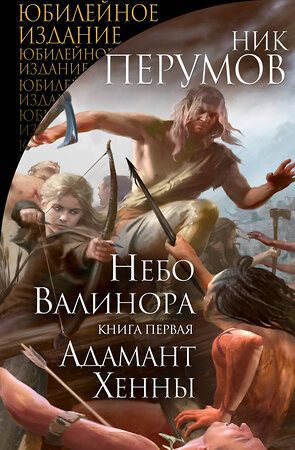 Эксмо Ник Перумов "Небо Валинора. Книга первая. Адамант Хенны" 343187 978-5-04-099410-6 