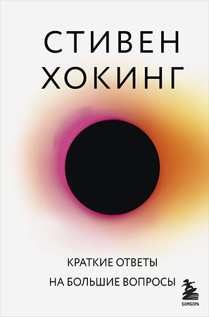 Эксмо Стивен Хокинг "Краткие ответы на большие вопросы" 343193 978-5-04-099443-4 