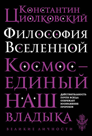 Эксмо Константин Циолковский "Философия Вселенной" 343198 978-5-04-099448-9 