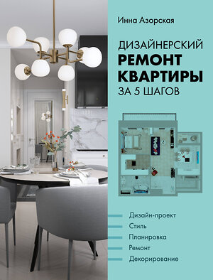 Эксмо Инна Азорская "Дизайнерский ремонт квартиры за 5 шагов" 343199 978-5-04-099468-7 