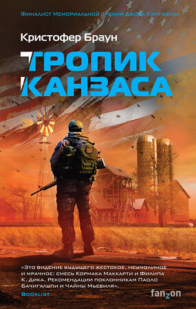 Эксмо Кристофер Браун "Тропик Канзаса" 343203 978-5-04-099491-5 