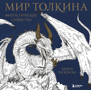 Эксмо "Мир Толкина. Фантастические существа" 343215 978-5-04-099570-7 