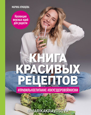 Эксмо Марика Кравцова "Книга красивых рецептов" 343216 978-5-04-099577-6 