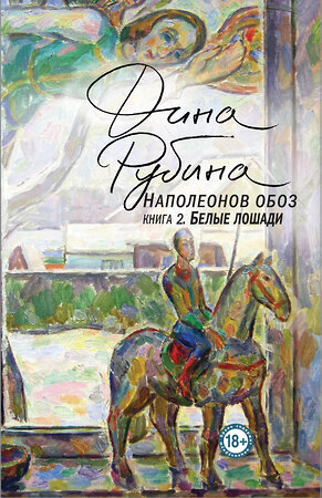 Эксмо Дина Рубина "Наполеонов обоз. Книга 2: Белые лошади" 343219 978-5-04-099553-0 