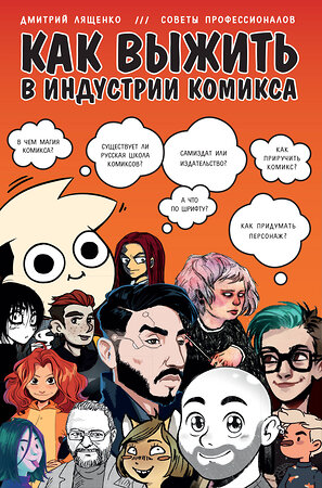 Эксмо Дмитрий Лященко "Как выжить в индустрии комикса. Советы от профессионалов" 343224 978-5-04-099603-2 