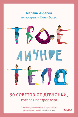 Эксмо Марава Ибрагим, Синем Эркас "Твое личное тело. 50 советов от девчонки, которая повзрослела" 343226 978-5-00195-390-6 