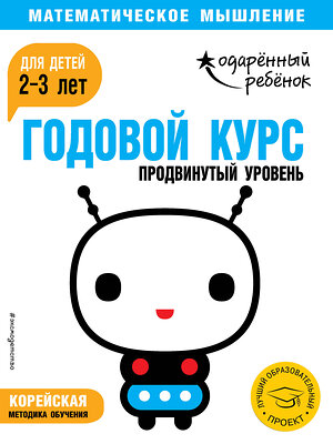 Эксмо "Годовой курс: для детей 2-3 лет. Продвинутый уровень (с наклейками)" 343230 978-5-04-099697-1 