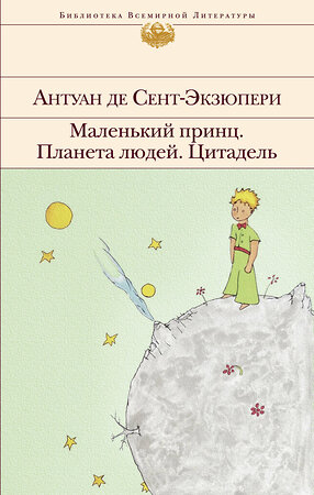 Эксмо Антуан де Сент-Экзюпери "Маленький принц. Планета людей. Цитадель (с иллюстрациями)" 343234 978-5-04-099684-1 