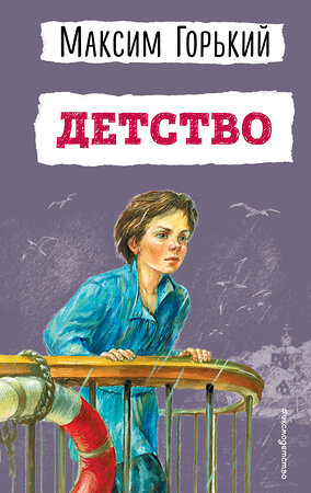 Эксмо Максим Горький "Детство (ил. Н. Тырсы)" 343245 978-5-04-099804-3 