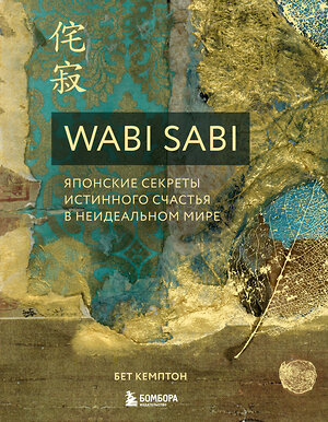 Эксмо Бет Кемптон "Wabi Sabi. Японские секреты истинного счастья в неидеальном мире" 343248 978-5-04-099803-6 