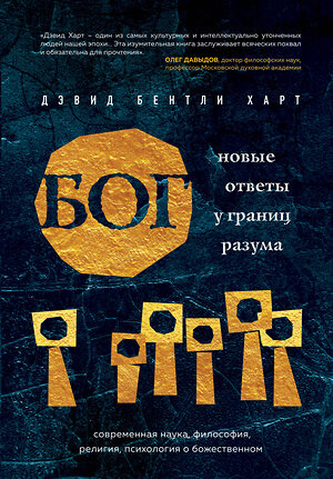 Эксмо Дэвид Бентли Харт "Бог. Новые ответы у границ разума. Современная наука, философия, религия, психология о божественном" 343258 978-5-04-099880-7 