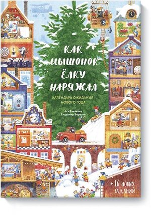 Эксмо Ася Ванякина "Как Мышонок ёлку наряжал. Календарь ожидания Нового года" 343259 978-5-00169-927-9 