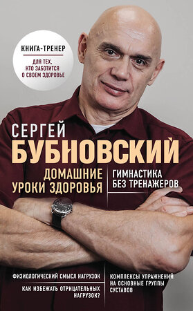 Эксмо Сергей Бубновский "Домашние уроки здоровья. Гимнастика без тренажеров" 343263 978-5-04-099920-0 