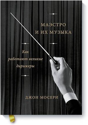 Эксмо Джон Мосери "Маэстро и их музыка. Как работают великие дирижеры" 343272 978-5-00117-642-8 