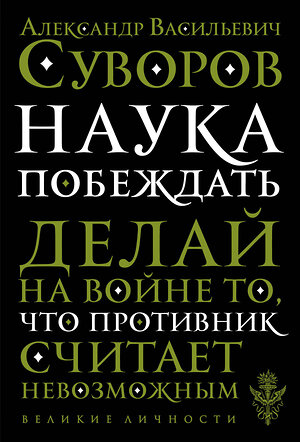 Эксмо А. В. Суворов "Наука побеждать" 343274 978-5-04-099984-2 