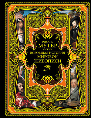 Эксмо Рихард Мутер "Всеобщая история мировой живописи" 343278 978-5-04-100758-4 