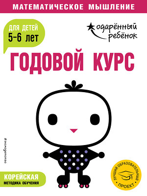 Эксмо "Годовой курс: для детей 5-6 лет (с наклейками)" 343285 978-5-04-100023-3 