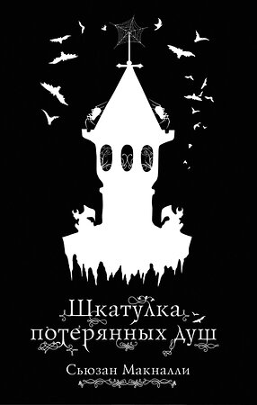 Эксмо Сьюзан Макналли "Шкатулка потерянных душ (#2)" 343299 978-5-04-100093-6 