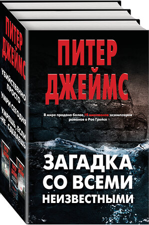 Эксмо Питер Джеймс "Загадка со всеми неизвестными. Комплект из 3 книг (Убийственно просто. Умри сегодня. Умрешь, если не сделаешь)" 343301 978-5-04-100104-9 