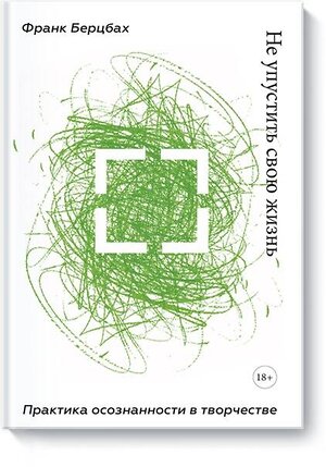 Эксмо Франк Берцбах "Не упустить свою жизнь. Практика осознанности в творчестве" 343304 978-5-00117-711-1 